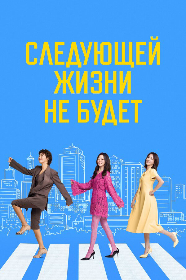 Следующей жизни не будет сериал 2025 смотреть онлайн бесплатно в хорошем качестве HD